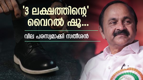 '3 ലക്ഷം രൂപയുടെ ഷൂ'; യഥാര്‍ഥ വില പരസ്യമാക്കി വിഡി സതീശന്‍, 5000 രൂപയ്ക്ക് വില്‍ക്കാന്‍ തയ്യാര്‍