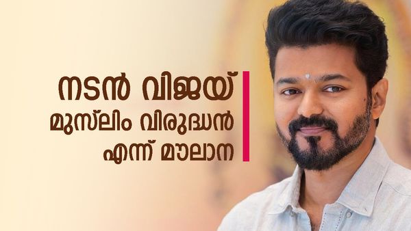 വിജയ് മുസ്ലിം വിരുദ്ധന്‍ എന്ന് യുപിയില്‍ 'ഫത്‌വ'; ബീസ്റ്റ് സിനിമയിലെ രംഗങ്ങള്‍ ചൂണ്ടിക്കാട്ടി മൗലാന റസ്‌വി