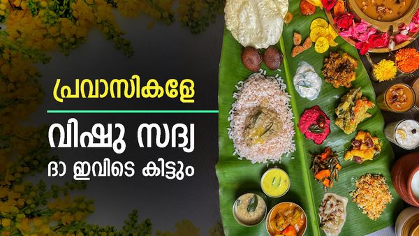 ദുബായിൽ വിഷു സദ്യ എവിടെ കിട്ടും? ഇതാ 10 ഹോട്ടലുകൾ..അമ്പമ്പോ ഇത്രയും കുറഞ്ഞ വിലക്കോ