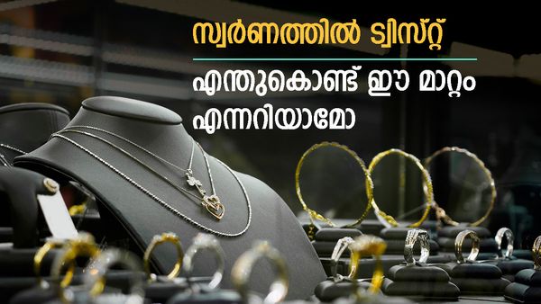 സ്വര്‍ണം 38 ശതമാനം വില കുറഞ്ഞേക്കും; സത്യത്തില്‍ സ്വര്‍ണവില കുതിക്കേണ്ടതാണ്, വിപണിയില്‍ ട്വിസ്റ്റ്