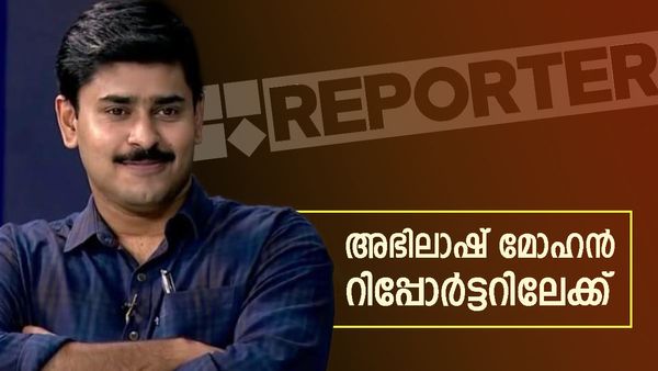 അഭിലാഷ് മോഹന്‍ മാതൃഭൂമി വിട്ട് റിപ്പോർട്ടറിലേക്ക്; കൂടെ ജിമ്മി ജെയിംസും മറ്റൊരു പ്രമുഖനും