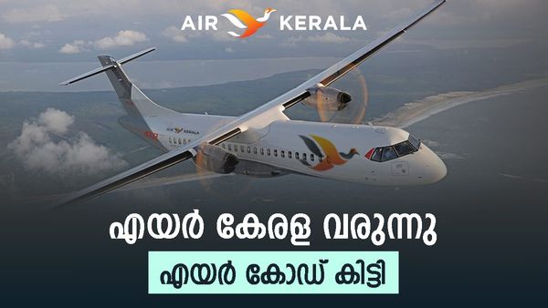 കേരള ടു ദുബായ് ആണോ ദോഹയാണോ? അയാട്ട എയര്‍ലൈന്‍ കോഡ് ലഭിച്ചു, എയര്‍ കേരള വരുന്നു