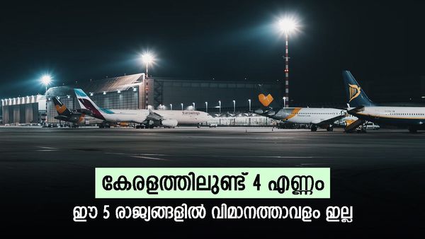 ടൂറിസ്റ്റുകള്‍ ഏറെ; പക്ഷേ, ഒരൊറ്റ വിമാനത്താവളം ഇല്ല, ഈ രാജ്യങ്ങളിലേക്കുള്ള പ്രവേശനം ഇങ്ങനെ