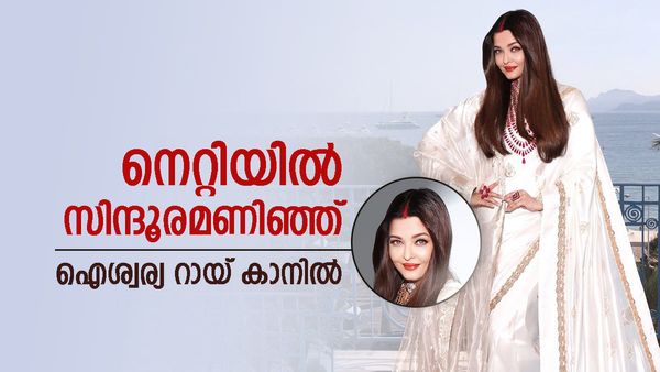 നെറ്റിയില്‍ സിന്ദൂരമണിഞ്ഞ് ഐശ്വര്യ റായ് കാനില്‍; ഇത് ഓപ്പറേഷന്‍ സിന്ദൂറിനുള്ള ആദരമെന്ന് മാധ്യമങ്ങള്‍