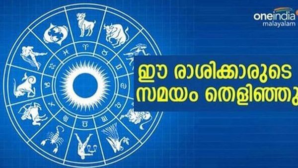 നാളെ മുതല്‍ ഈ രാശിക്കാരുടെ തലവര മാറും... കുന്നോളം പൊന്നും പണവും കൈയിലേക്ക്!