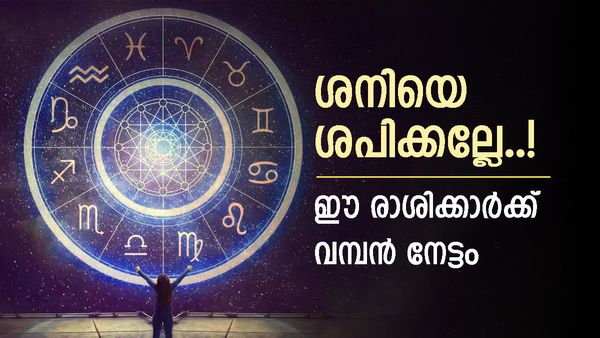 ശനി ശരിക്കും വില്ലനല്ല, ചിലർക്ക് നൽകും ബമ്പർ നേട്ടങ്ങൾ; ഈ രാശിക്കാർക്ക് പണത്തിന് ഒരു കുറവും ഉണ്ടാവില്ല