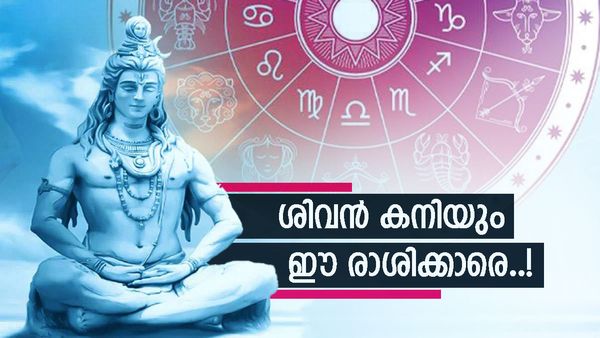 മഹാദേവന്റെ കൃപ എന്നുമുണ്ടാവും, പുതിയ ജോലിയും നല്ല ശമ്പളവും; ഭാഗ്യപെരുമഴ, ഈ രാശിക്കാരാണോ? 