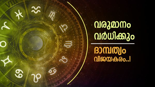 കടം കൊടുക്കുന്നതും വാങ്ങുന്നതും ഒഴിവാക്കണം, പ്രണയം പൂത്തുലയും, ആരോഗ്യം ശ്രദ്ധിക്കണം; ഈ രാശിക്കാരോ? 