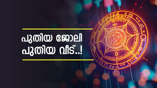 സർക്കാർ ജോലിയെന്ന ആഗ്രഹം സഫലമാവും, പുതിയ വാഹനം സ്വന്തമാക്കിയേക്കും; ഈ രാശിക്കാരാണോ? 