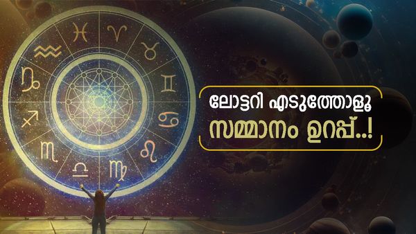 അവിവാഹിതർക്ക് വിവാഹാലോചന, ലോട്ടറി എടുത്താൽ അടിക്കും, ദാമ്പത്യം ശുഭമാവും; ഈ രാശിക്കാരാണോ? 