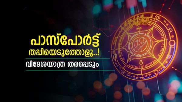 പണം നിങ്ങൾക്കൊരു പ്രശ്‌നമാവില്ല, പരീക്ഷയിൽ വിജയം; കുടുംബജീവിതം സന്തോഷകരം, ഈ രാശിക്കാരാണോ? 