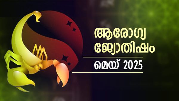 വ്യാഴവും ശനിയും പ്രതികൂലം, ആരോഗ്യരാശി അപകടത്തിൽ, അപ്രതീക്ഷിതമായ രോഗാവസ്ഥ, ആരോഗ്യജ്യോതിഷം