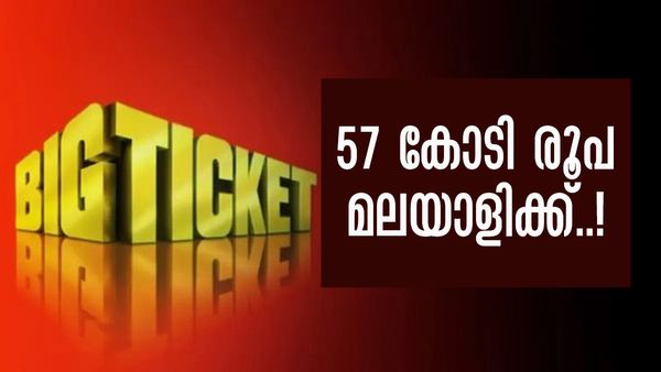 ബിഗ് ടിക്കറ്റില്‍ വീണ്ടും മലയാളിക്ക് ഗ്രാന്‍ഡ് പ്രൈസ്; ലഭിച്ചത് ഒന്നും രണ്ടുമല്ല, 57 കോടി രൂപ!
