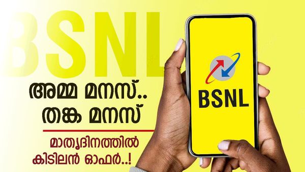 ബിഎസ്എൻഎലിന്റെ കരുതൽ; മാതൃദിനത്തിൽ ഓഫർ, പ്ലാൻ നിരക്കുകൾ കുറച്ചു, നേട്ടങ്ങൾ എന്തൊക്കെ? 