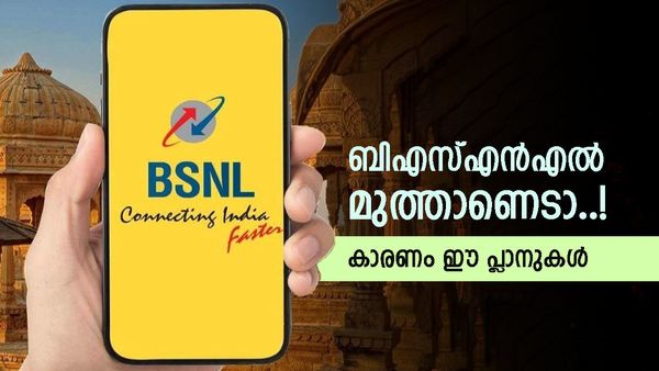 ബിഎസ്എൻഎൽ അടിച്ചുകേറി വരുന്നു; കിടിലം പ്ലാനുകൾ ഇതാ, കുറഞ്ഞത് 2 ജിബി എങ്കിലും കിട്ടും, ഏതൊക്കെ?