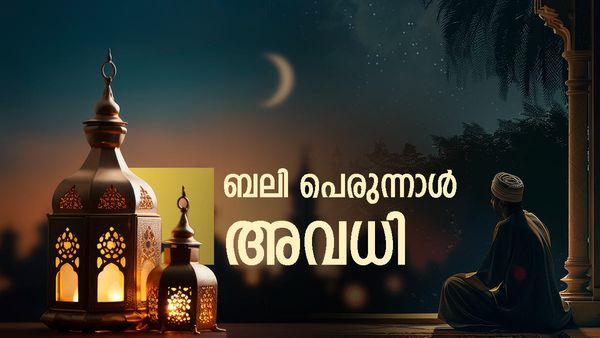 യുഎഇ, സൗദി അറേബ്യ, ഖത്തര്‍, കുവൈത്ത് ബലി പെരുന്നാള്‍ അവധി; ത്യാഗസ്മരണയില്‍ വിശ്വാസികള്‍