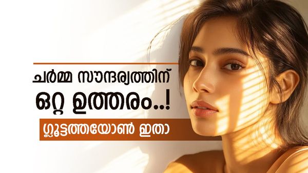 വെളുത്തിട്ട് പാറണോ? എങ്കിൽ ഗ്ലൂട്ടത്തയോൺ മാത്രം മതി, ഇത് സ്വാഭാവികമായി കിട്ടാൻ കഴിക്കേണ്ടത് ഇവയൊക്കെ