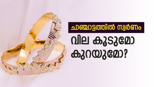 സ്വര്‍ണം ഇപ്പോള്‍ വാങ്ങിവെക്കുന്നതാണോ ബുദ്ധി? ചൈന-യുഎസ് കരാര്‍ വന്നാല്‍ പൊന്നിന്റെ വില കൂടുമോ?