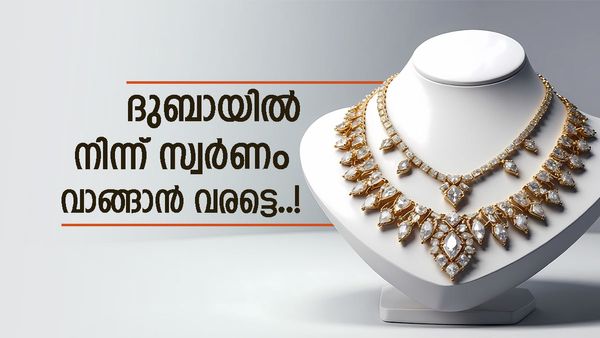 സ്വര്‍ണം ചതിച്ചു..! ദുബായിയില്‍ മണിക്കൂറുകള്‍ക്കുള്ളില്‍ തിരിച്ചുകയറി പൊന്നുവില; പുതിയ നിരക്ക് ഇങ്ങനെ