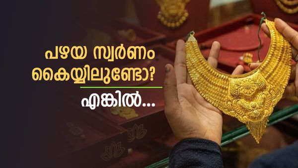 പണം കൊടുത്ത് സ്വർണം വാങ്ങുന്ന ഏർപ്പാട് ഇന്ത്യക്കാർ നിർത്തി? ഇപ്പോൾ ട്രെൻഡ് പഴയത് മാറ്റി വാങ്ങൽ, കാരണം? 