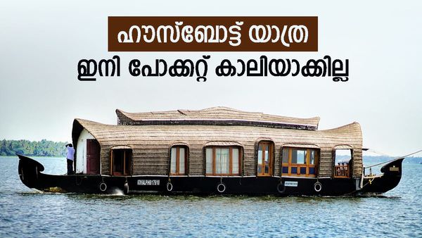 മൂന്ന് നേരത്തെ ഭക്ഷണമടക്കമുള്ള പാക്കേജ്; കുട്ടനാട്ടിലെ ഹൗസ്‌ബോട്ട് യാത്ര ഇനി ചെലവ് കുറയും.. കാരണമിത്