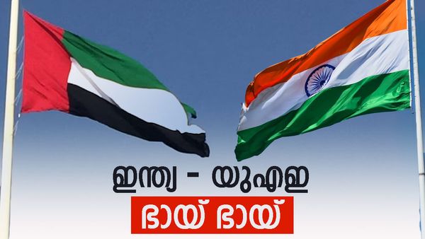 ഇന്ത്യയുടെ ഉറ്റചങ്ങാതിയായി യുഎഇ; പ്രതീക്ഷിച്ചതിലും അഞ്ച് വര്‍ഷം മുമ്പെ ലക്ഷ്യം കണ്ടു!