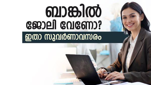 ബാങ്ക് ജോലി സ്വപ്‌നമാണോ? പത്താം ക്ലാസ് പാസായാല്‍ മതി, കേരളത്തിലും ഒഴിവുകള്‍