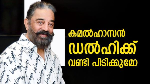 കമല്‍ഹാസന് ലോട്ടറി അടിക്കുമോ? ഡിഎംകെ തുണച്ചാല്‍ ഇനി തട്ടകം ഡല്‍ഹി, അണ്ണാമലൈ ത്രിശങ്കുവില്‍