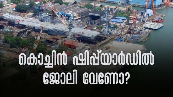 കൊച്ചിൻ ഷിപ്പ്യാർഡിൽ ഇതാ വീണ്ടും അവസരം; വെറും പത്താം ക്ലാസ് യോഗ്യത മതി, അരലക്ഷത്തിന് മുകളിൽ ശമ്പളവും