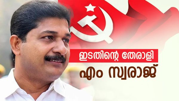 എം സ്വരാജ് നിലമ്പൂരില്‍ എല്‍ഡിഎഫ് സ്ഥാനാർത്ഥി: വിജയം ഉറപ്പെന്ന് സിപിഎം