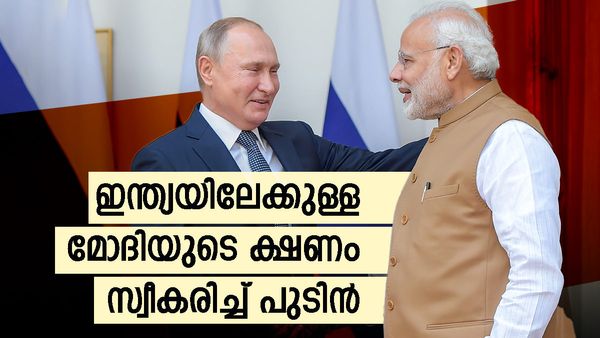 ഇന്ത്യയിലേക്കുള്ള മോദിയുടെ ക്ഷണം സ്വീകരിച്ച് പുടിന്‍; തീവ്രവാദികളെ വേട്ടയാടാന്‍ ഇന്ത്യയ്ക്ക് റഷ്യയുടെ പിന്തുണ