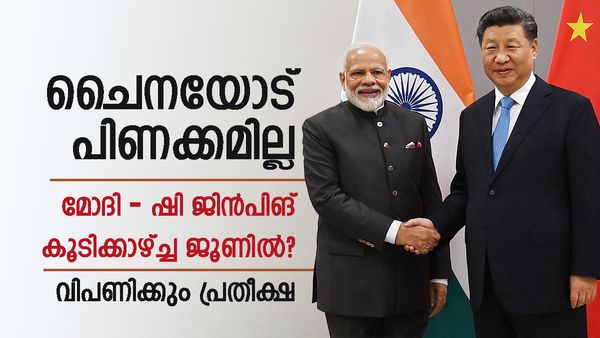 പാകിസ്ഥാന്റെ പേരില്‍ പിണങ്ങാനില്ല; മോദി-ഷി ജിന്‍പിങ് കൂടിക്കാഴ്ച്ച ജൂണില്‍?