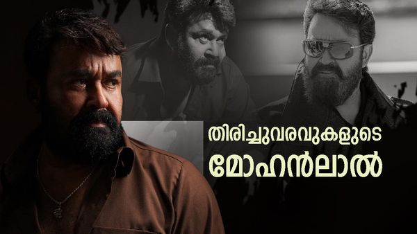 തുടരെ പരാജയചിത്രങ്ങള്‍.. തിരിച്ചുവരവ് ബ്ലോക്ക്ബസ്റ്ററിലൂടെ മാത്രം! മോളിവുഡോ മോഹന്‍ലാല്‍വുഡോ?