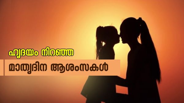 Mother's Day Malayalam Wishes: പരിശുദ്ധ സ്നേഹത്തിന്റെ ഉറവിടം; അമ്മമാർക്കായി ഒരുനാൾ, നേരാം മാതൃദിന ആശംസകൾ