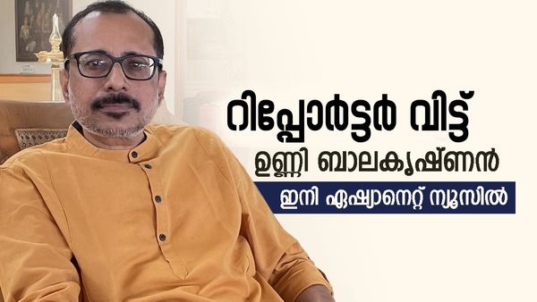 ഉണ്ണി ബാലകൃഷ്ണന്‍‌ റിപ്പോർട്ടർ ടിവി വിട്ടു: ഇനി ഏഷ്യാനെറ്റ് ന്യൂസിലേക്ക്
