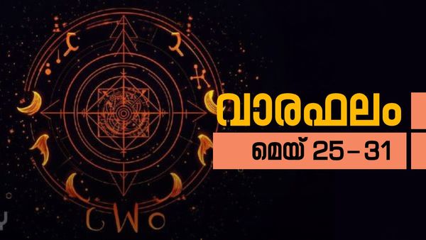 ഈ ആഴ്ച വിദേശയാത്ര പോകാം, ധനസമൃദ്ധി കൈവരും. അപൂര്‍വ്വമായ നേട്ടങ്ങള്‍ പലതും വന്നുചേരും, വാരഫലം