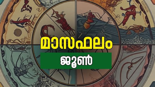 June Horoscope: നിങ്ങളുടെ ജീവിതത്തിൽ വിസ്മയകരമായ മാറ്റങ്ങളുടെ സമയം, വീടും വാഹനവും വാങ്ങും, മാസഫലം