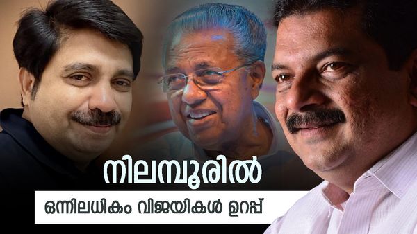 നിലമ്പൂരില്‍ ജയിക്കുന്നത് ഒരാളായിരിക്കില്ല; തോല്‍ക്കുന്നതും, ആര്യാടന്‍ ഷൗക്കത്ത് ഗോളടിച്ചാല്‍ അന്‍വര്‍ വീഴും