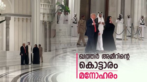 ഖത്തര്‍ അമീറിന്റെ കൊട്ടാരം കണ്ട് അന്ധാളിച്ച് ട്രംപ്; പ്രതികരണം ഇങ്ങനെ, വിവാഹ വേദിയായ മന്ദിരം