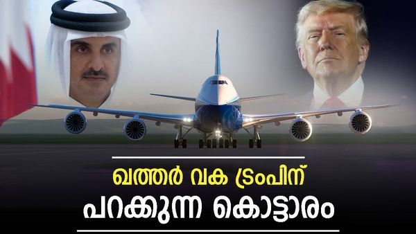 ഖത്തര്‍ വക ട്രംപിന് 'പറക്കുന്ന കൊട്ടാരം'; ദോഹയില്‍ ലക്ഷ്യമിടുന്നത് കോടികളുടെ കരാര്‍
