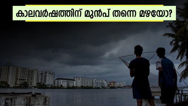 കുടയെടുക്കാൻ മറക്കണ്ട; കാലവർഷത്തിന് മുൻപേ കേരളത്തിൽ മഴ ശക്തമാവും, കാരണം തെക്കുപടിഞ്ഞാറൻ മൺസൂൺ
