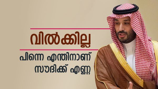 സൗദി അറേബ്യ എണ്ണ കൂടുതല്‍ ഉല്‍പ്പാദിപ്പിക്കും; പക്ഷേ വില്‍ക്കില്ല, ഇതിനാണോ കരാര്‍ ഉണ്ടാക്കിയത്