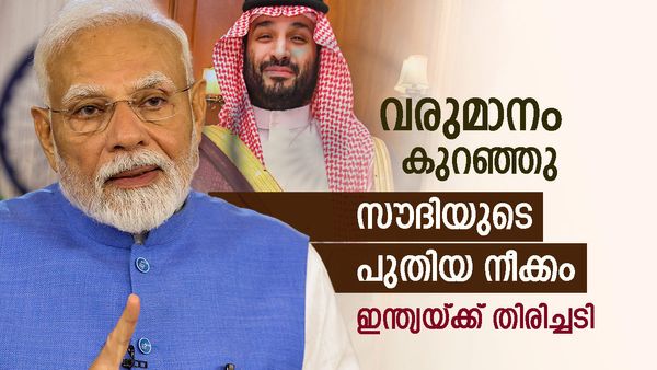 സൗദി അറേബ്യ ഞെരുങ്ങുന്നു; ഇന്ത്യയ്ക്ക് തിരിച്ചടിയായി എണ്ണവില അരാംകോ ഉയര്‍ത്തി, അമേരിക്കയെ തൊട്ടില്ല