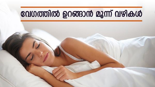 സുഖമായി ഉറങ്ങാന്‍ കഴിയുന്നില്ലേ; വേഗത്തില്‍ ഉറങ്ങാന്‍ മൂന്ന് വഴികള്‍