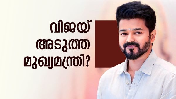 ടിവികെ ഡിഎംകെയെ പരാജയപ്പെടുത്തും; തമിഴകത്തെ പുതിയ സര്‍വെ, വിജയ് മുഖ്യമന്ത്രിയാകുമോ