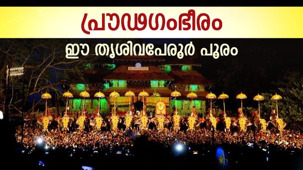 Thrissur Pooram Wishes | പൂരങ്ങളുടെ പൂരമായ തൃശ്ശൂർ പൂരം വരവായി; നിറവോടെ വടക്കുന്നാഥ സന്നിധി, ആശംസകൾ