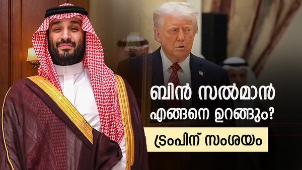 മുഹമ്മദ്, രാത്രിയില്‍ എങ്ങനെ ഉറങ്ങാന്‍ സാധിക്കുന്നു? ബിന്‍ സല്‍മാന്‍ നല്‍കിയ മറുപടി വൈറല്‍
