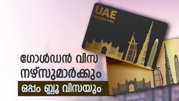 യുഎഇ ഗോള്‍ഡന്‍ വിസ മാറുന്നു; ഇനി മുതല്‍ നഴ്‌സുമാര്‍ക്കും, ഒപ്പം ബ്ലൂ റസിഡന്‍സി വിസയും