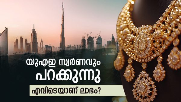 യുഎഇ സ്വര്‍ണം കൂറ്റന്‍ വിലയിലേക്ക്; കേരളത്തില്‍ നിന്ന് വാങ്ങുന്നതാണോ ലാഭം? രണ്ടിടത്തെയും വില