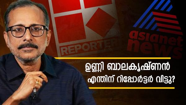 ഉണ്ണി ബാലകൃഷ്ണന്‍ റിപ്പോർട്ടർ വിട്ട് ഏഷ്യാനെറ്റിലേക്ക് പോകുന്നത് എന്തുകൊണ്ട്: അരുണ്‍ കുമാർ പറയുന്നു